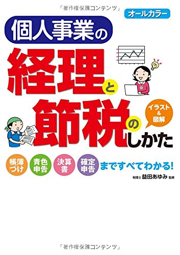 【中古】 経理と節税の実務事典 日常の経理処理から節税のための決算・申告まで ［１９９４年］最/自由国民社 令和改訂版 フリーランスを代表して 申告と節税について教わっ